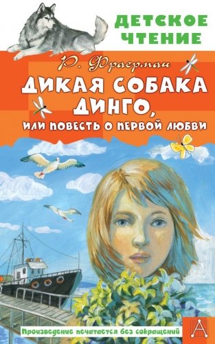 Дикая собака Динго, или Повесть о первой любви фото книги