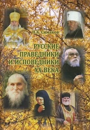 Русские праведники и исповедники ХХ века фото книги