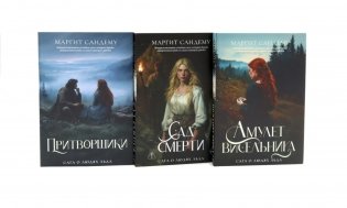 Сага о Людях Льда. Т. 16 -18 (комплект из 3-х книг) фото книги