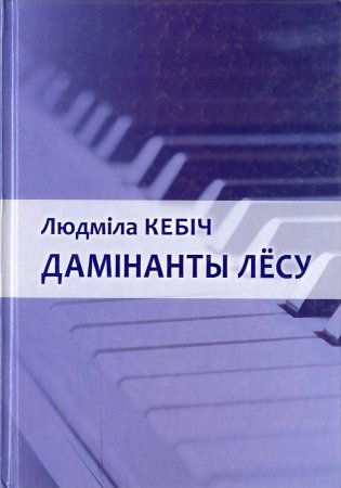 Дамінанты лесу фото книги