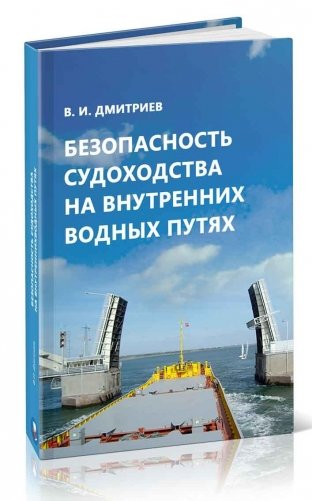 Безопасность судоходства на внутренних водных путях фото книги