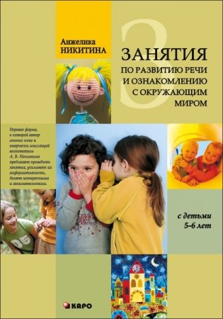 Занятия по развитию речи и ознакомлению с окружающим миром с детьми 5-6 лет фото книги