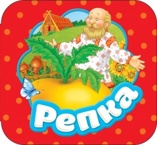 Репка фото книги