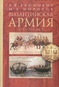 Византийская армия (IV-XII вв.) фото книги