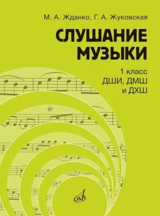 Слушание музыки: 1 класс ДШИ, ДМШ и ДХШ: учебник фото книги