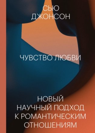 Чувство любви. Новый научный подход к романтическим отношениям фото книги