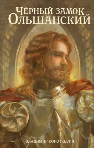 Чёрный замок Ольшанский фото книги