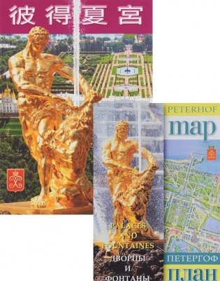 Петергоф (+ карта) фото книги