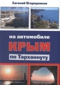 Крым. На автомобиле по Тарханкуту фото книги
