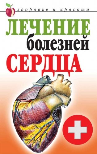 Лечение болезней сердца фото книги