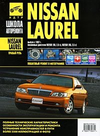 Nissan Laurel. Руководство по эксплуатации, техническому обслуживанию и ремонту фото книги