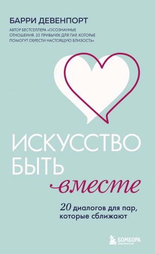 Искусство быть вместе. 20 диалогов для пар, которые сближают фото книги