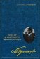 Собрание сочинений: В 8 т. Т. 7: Мастер и Маргарита: Черновые редакции фото книги маленькое 2