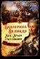 Екатерина Великая. Как Крым стал нашим фото книги маленькое 2