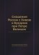 Сношения России с Хивою и Бухарою при Петре Великом фото книги маленькое 2