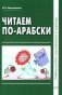 Читаем по-арабски. Учебное пособие с упражнениями по переводу. 2-е издание, исправленное и дополненное фото книги маленькое 2