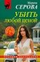 Убить любой ценой фото книги маленькое 2