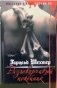 Разговорчивый покойник. Мистерия в духе Эдгара А. По фото книги маленькое 2