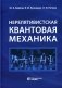 Нерелятивистская квантовая механика: Учебное пособие фото книги маленькое 2