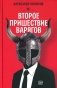 Второе пришествие варягов фото книги маленькое 2
