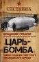 «Царь-бомба». Тайны создания советского термоядерного оружия фото книги маленькое 2