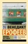 Москва — Петушки фото книги маленькое 2