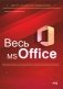 Весь MS Office. Для тех, кто хочет стать профессионалом фото книги маленькое 2