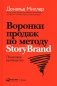 Воронки продаж по методу StoryBrand: Пошаговое руководство фото книги маленькое 2