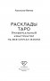 Расклады Таро. Универсальный конструктор на все случаи жизни (+50 проверенных раскладов) фото книги маленькое 3