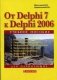 От Delphi 7 к Delphi 2006 для начинающих фото книги маленькое 2