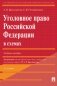 Уголовное право Российской Федерации в схемах. Учебное пособие фото книги маленькое 2
