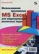 Использование приложения MS Excel для моделирования различных задач. Руководство фото книги маленькое 2