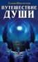 Путешествие души фото книги маленькое 2