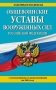 Общевоинские уставы Вооруженных сил Российской Федерации (с изменениями и дополнениями на 2016 год) фото книги маленькое 2