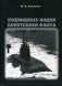 Подводные лодки Советского флота 1945-1991. Том 2: Второе поколение АПЛ фото книги маленькое 2