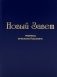 Новый завет (перевод епископа Кассиана) фото книги маленькое 2