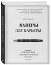 Манеры для карьеры. Современный деловой протокол и этикет фото книги маленькое 3