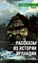 Рассказы из истории Ирландии (с XII в.до начала XX в.) фото книги маленькое 2