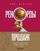 Рекорды продаж. 8 шагов, которые приведут к закрытию 100% сделок без стресса фото книги маленькое 2