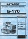 Трактор Б-170 каталог деталей Т-170М.01, Т-170М1.01, Т-130М фото книги маленькое 2