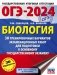 ОГЭ-2024. Биология (60x84/8). 30 тренировочных вариантов экзаменационных работ для подготовки к основному государственному экзамену фото книги маленькое 2