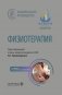 Физиотерапия: национальное руководство. 2-е изд., перераб. и доп фото книги маленькое 2