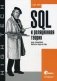 SQL и реляционная теория. Как грамотно писать код на SQL фото книги маленькое 2