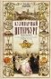 Кулинарный Петербург. История дореволюционной кухни Северной столицы. Конец XIX - начало XX века фото книги маленькое 2