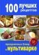 100 лучших рецептов праздничных блюд в мультиварке фото книги маленькое 2