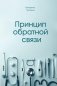 Принцип обратной связи фото книги маленькое 2