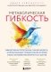 Метаболическая гибкость. Эффективная программа снижения веса, нормализации уровня сахара в крови и восстановления энергии за 5 шагов фото книги маленькое 2