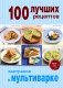 100 лучших рецептов завтраков в мультиварке фото книги маленькое 2