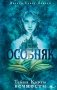 Особняк. Тайна Карты вечности фото книги маленькое 2