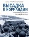 Высадка в Нормандии. Крупнейшая десантная операция в истории фото книги маленькое 2